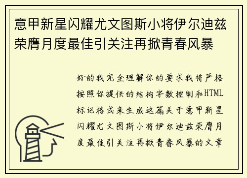 意甲新星闪耀尤文图斯小将伊尔迪兹荣膺月度最佳引关注再掀青春风暴 意甲新星闪耀尤文图斯小将伊尔迪兹荣膺月度最佳引关注再掀青春风暴