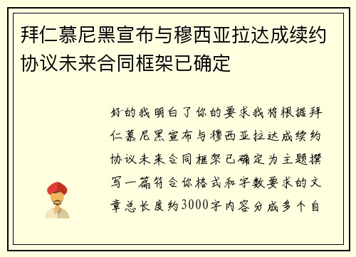 拜仁慕尼黑宣布与穆西亚拉达成续约协议未来合同框架已确定 拜仁慕尼黑宣布与穆西亚拉达成续约协议未来合同框架已确定