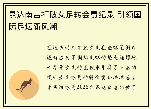 昆达南吉打破女足转会费纪录 引领国际足坛新风潮 昆达南吉打破女足转会费纪录 引领国际足坛新风潮