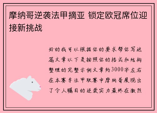 摩纳哥逆袭法甲摘亚 锁定欧冠席位迎接新挑战