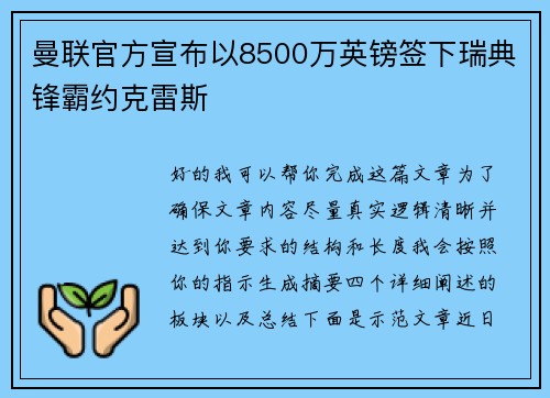 曼联官方宣布以8500万英镑签下瑞典锋霸约克雷斯 曼联官方宣布以8500万英镑签下瑞典锋霸约克雷斯