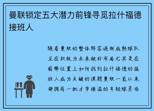 曼联锁定五大潜力前锋寻觅拉什福德接班人