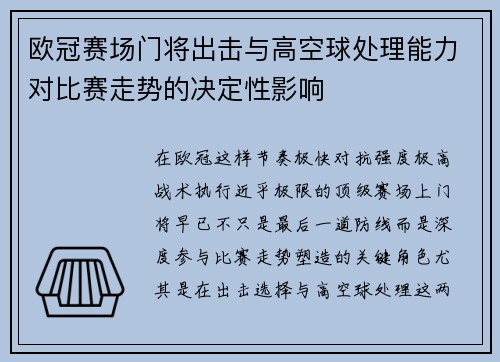 欧冠赛场门将出击与高空球处理能力对比赛走势的决定性影响