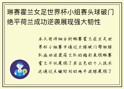 琳赛霍兰女足世界杯小组赛头球破门绝平荷兰成功逆袭展现强大韧性