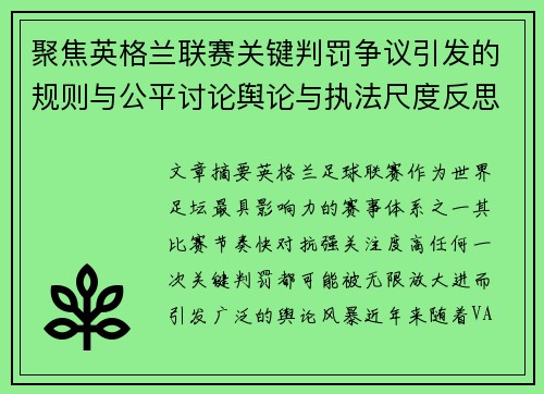 聚焦英格兰联赛关键判罚争议引发的规则与公平讨论舆论与执法尺度反思 聚焦英格兰联赛关键判罚争议引发的规则与公平讨论舆论与执法尺度反思