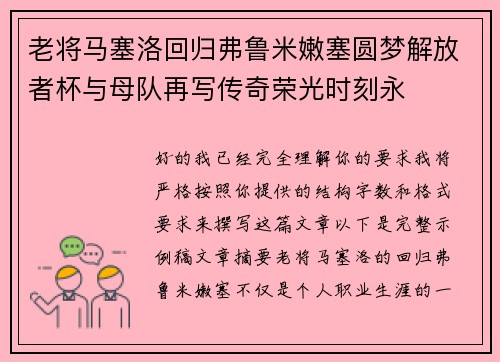 老将马塞洛回归弗鲁米嫩塞圆梦解放者杯与母队再写传奇荣光时刻永