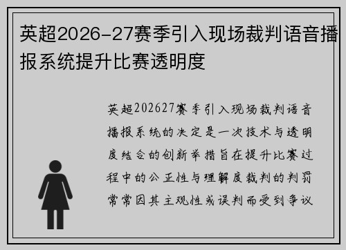 英超2026-27赛季引入现场裁判语音播报系统提升比赛透明度