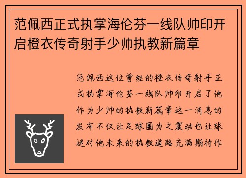 范佩西正式执掌海伦芬一线队帅印开启橙衣传奇射手少帅执教新篇章