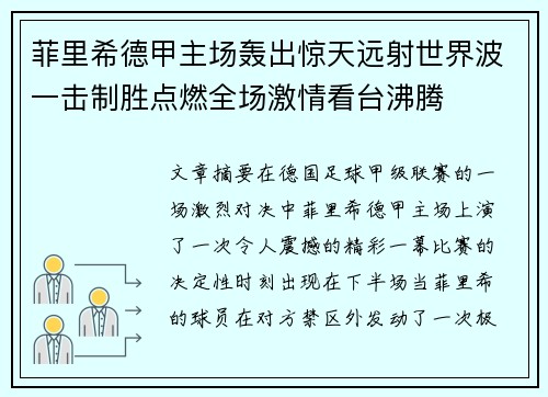 菲里希德甲主场轰出惊天远射世界波一击制胜点燃全场激情看台沸腾