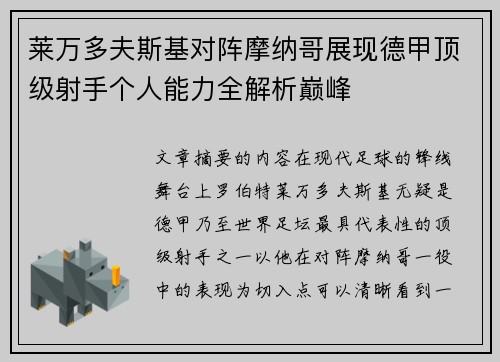 莱万多夫斯基对阵摩纳哥展现德甲顶级射手个人能力全解析巅峰