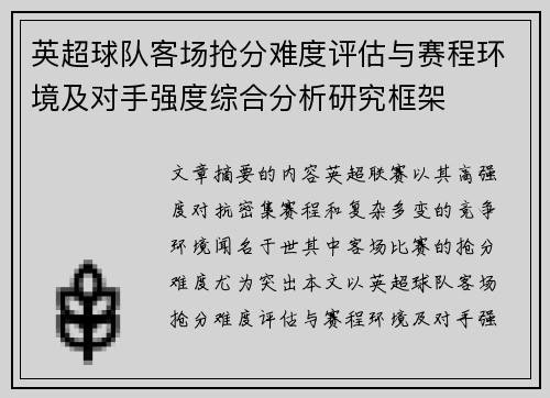 英超球队客场抢分难度评估与赛程环境及对手强度综合分析研究框架