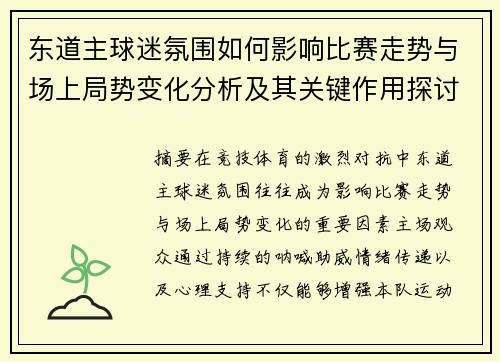 东道主球迷氛围如何影响比赛走势与场上局势变化分析及其关键作用探讨