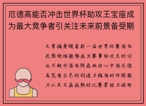 厄德高能否冲击世界杯助攻王宝座成为最大竞争者引关注未来前景备受期待