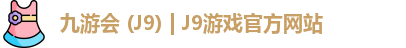 九游会